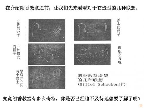朗香教堂案例解析.ppt讲诉