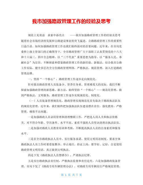我市加强路政管理工作的经验及思考