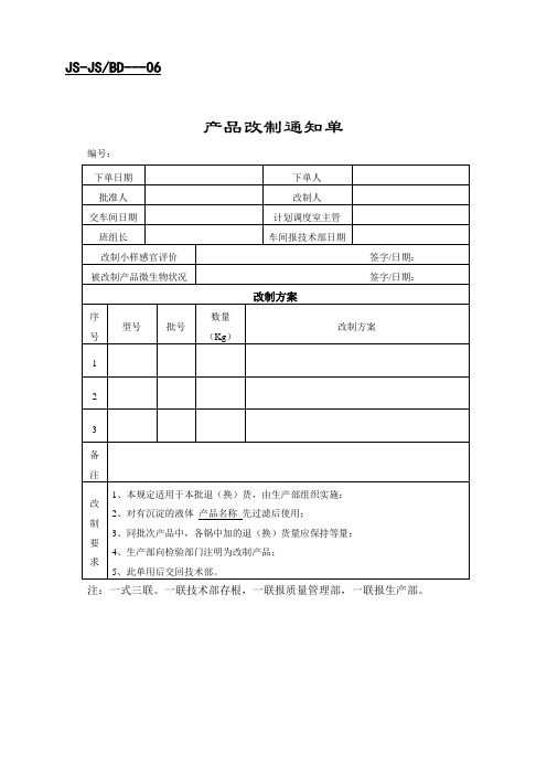 公司产品改制通知单