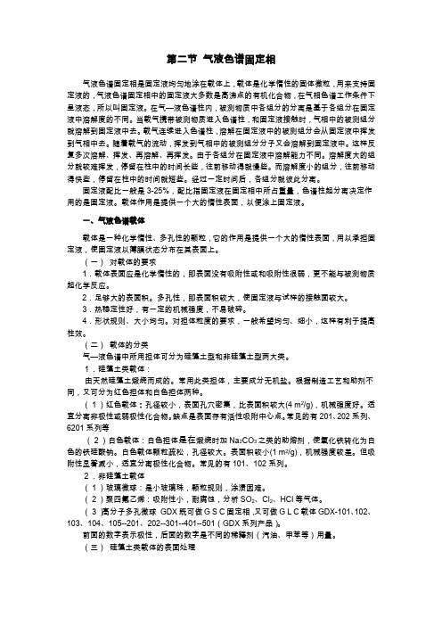 气液色谱固定相介绍