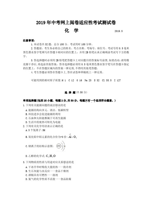 2019.5中考化学适应性考试试卷及答案