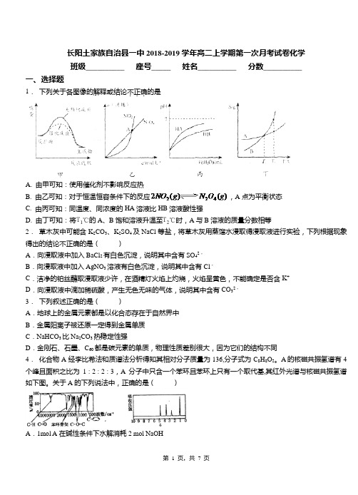 长阳土家族自治县一中2018-2019学年高二上学期第一次月考试卷化学(1)