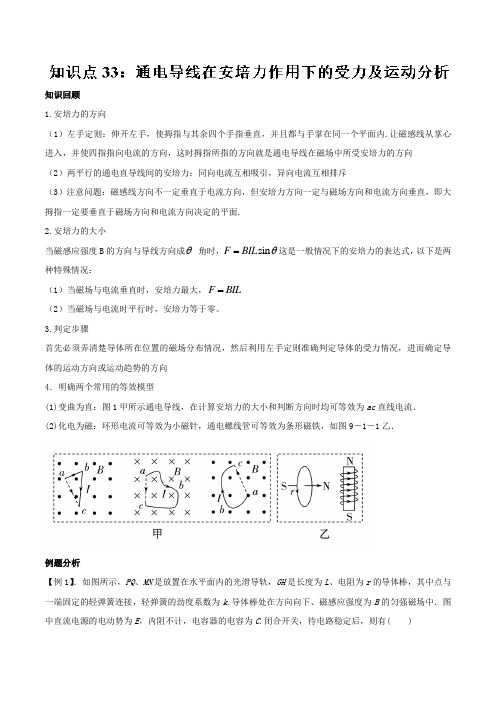 专题33+通电导线在安培力作用下的受力及运动分析-2019高考物理一轮复习专题详解+Word版含解析