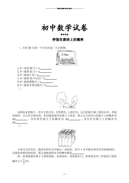 北师大版数学七年级下停留在黑砖上的概率.doc