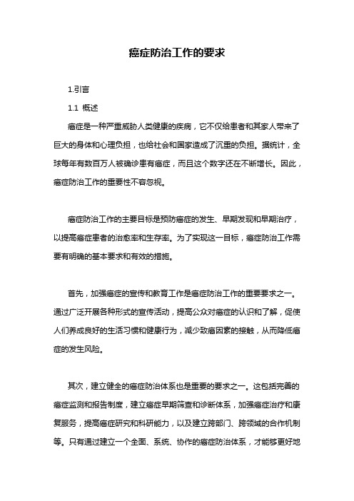 癌症防治工作的要求