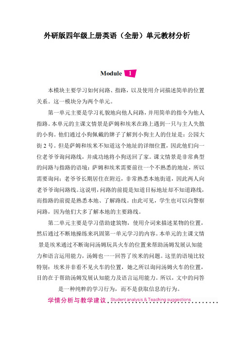 外研版四年级上册英语(全册)单元教材分析