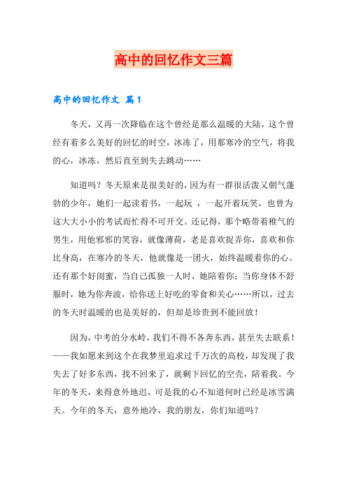 (实用)高中的回忆作文三篇