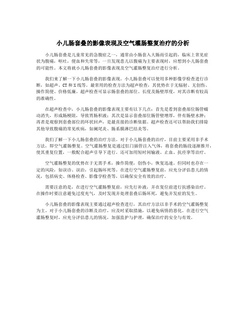 小儿肠套叠的影像表现及空气灌肠整复治疗的分析