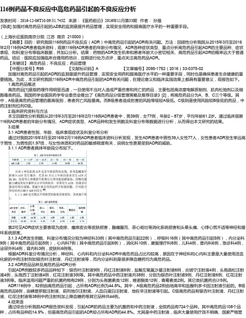 116例药品不良反应中高危药品引起的不良反应分析
