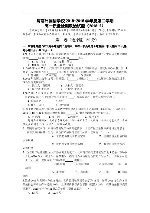 高一政治-2018学年高一政治下学期质量评估试题及答案【济南外国语学校】 最新