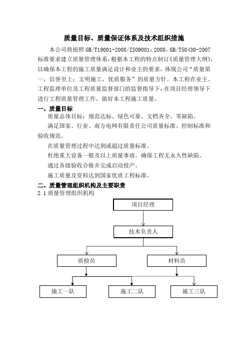 质量目标、质量保证体系及技术组织措施