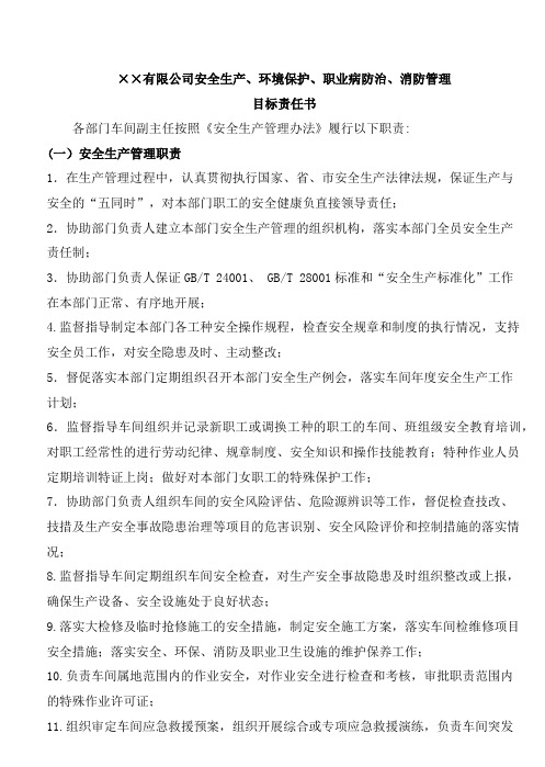 车间主任安全生产、环境保护、职业病防治、消防管理目标责任书