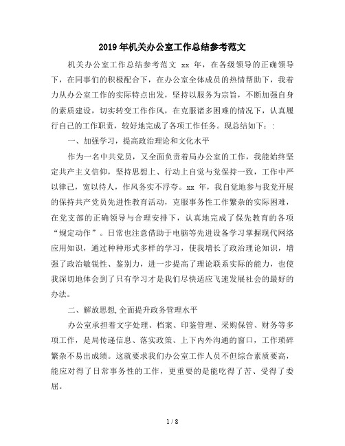 2019年机关办公室工作总结参考范文