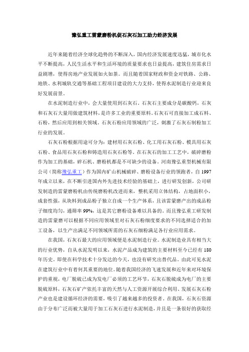 豫弘重工雷蒙磨粉机促石灰石加工助力经济发展