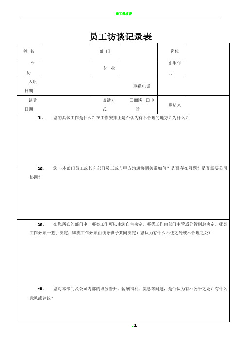 员工访谈记录表