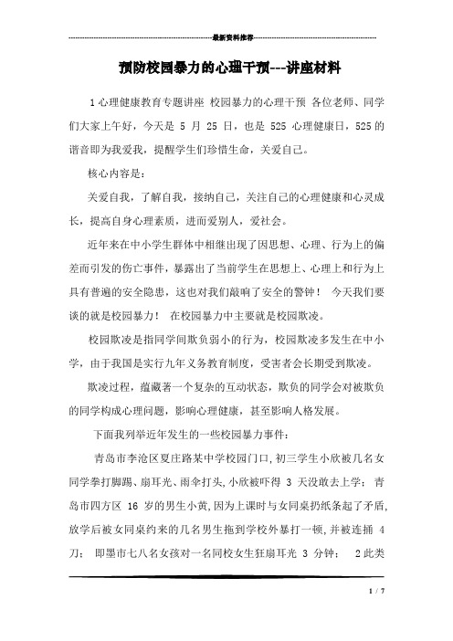 预防校园暴力的心理干预---讲座材料