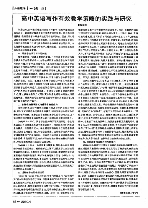 高中英语写作有效教学策略的实践与研究