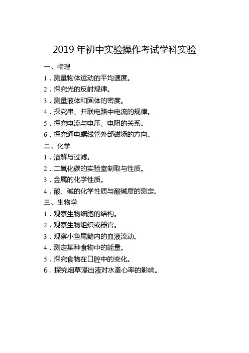 2019年初中实验操作考试学科实验