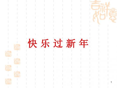 [精品]最新部编版小学一年级上册道德与法治：《15 快乐过新年》课件(2)
