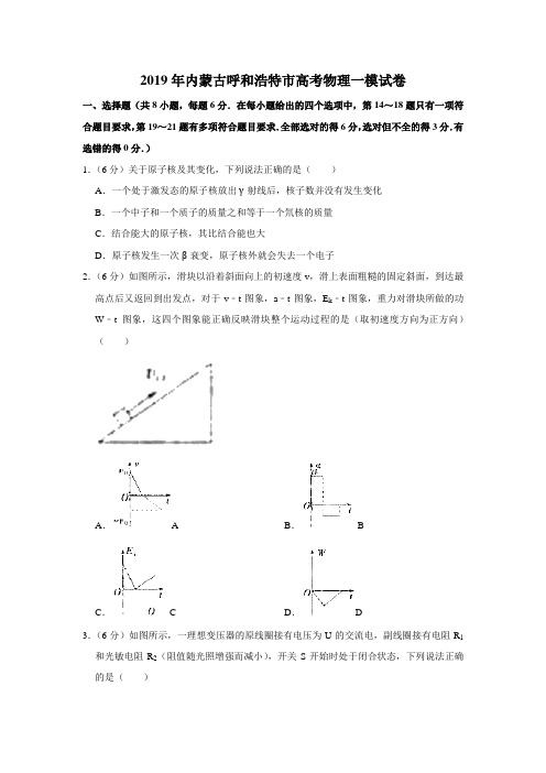 【水印已去除】2019年内蒙古呼和浩特市高考物理一模试卷