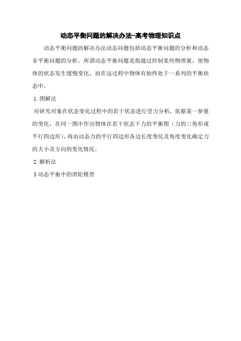 动态平衡问题的解决办法-高考物理知识点