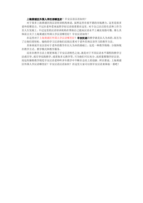 上海黄浦区外国人学汉语哪里好？早安汉语汉语如何？