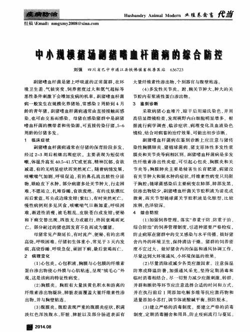 中小规模猪场副猪嗜血杆菌病的综合防控