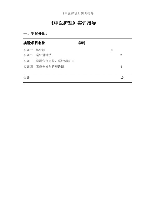 《中医护理》实训指导