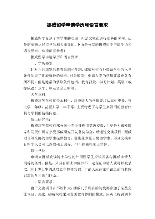 挪威留学申请学历和语言要求