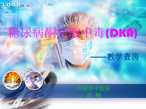 糖尿病酮症酸中毒最新版