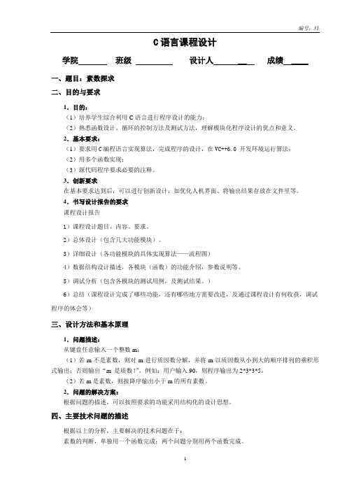 c语言课程设计-素数探求