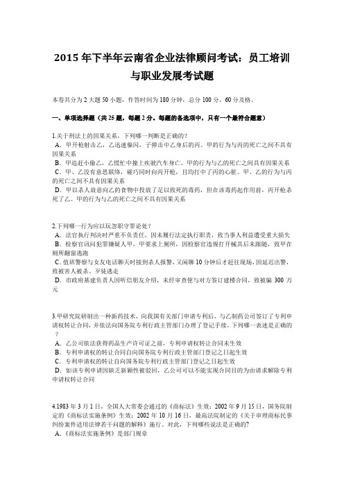 2015年下半年云南省企业法律顾问考试：员工培训与职业发展考试题
