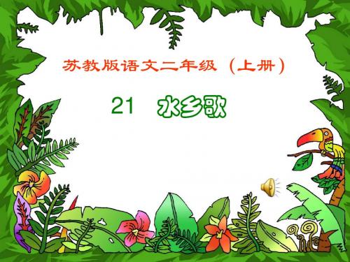 苏教版二年级语文上册《水乡歌》