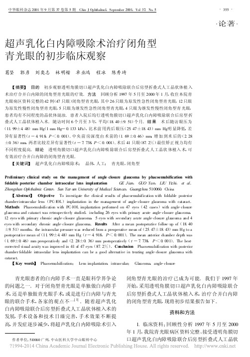超声乳化白内障吸除术治疗闭角型青光眼的初步临床观察_葛坚