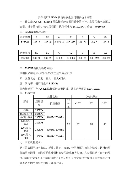 P265GH核电站安全壳用钢板技术标准