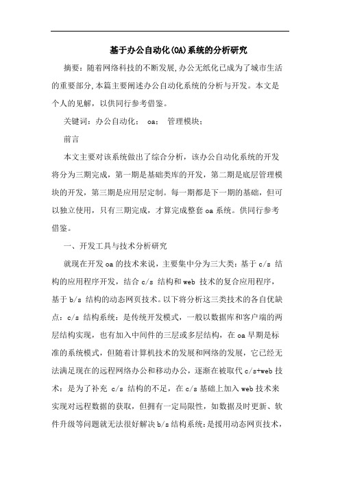 基于办公自动化(OA)系统分析