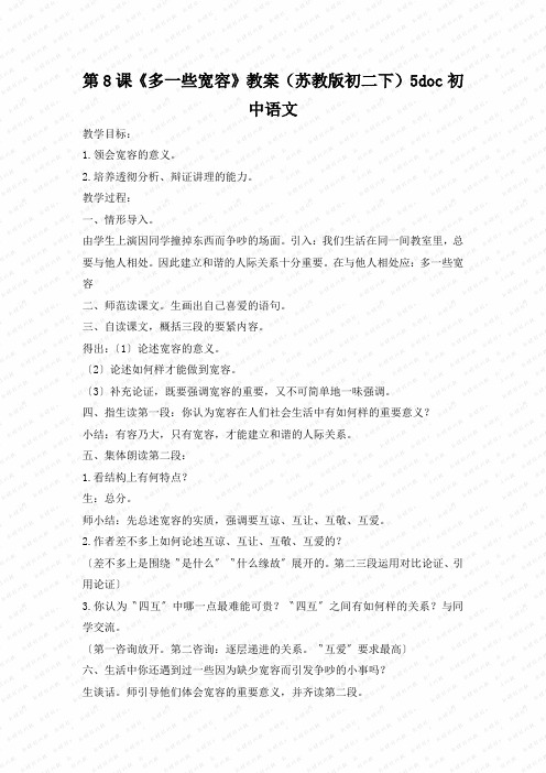 第8课《多一些宽容》教案(苏教版初二下)5doc初中语文