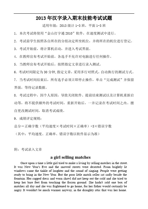 2013级汉字录入期末技能考试试题
