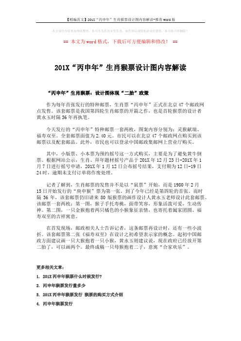 【精编范文】201X“丙申年”生肖猴票设计图内容解读-推荐word版 (2页)