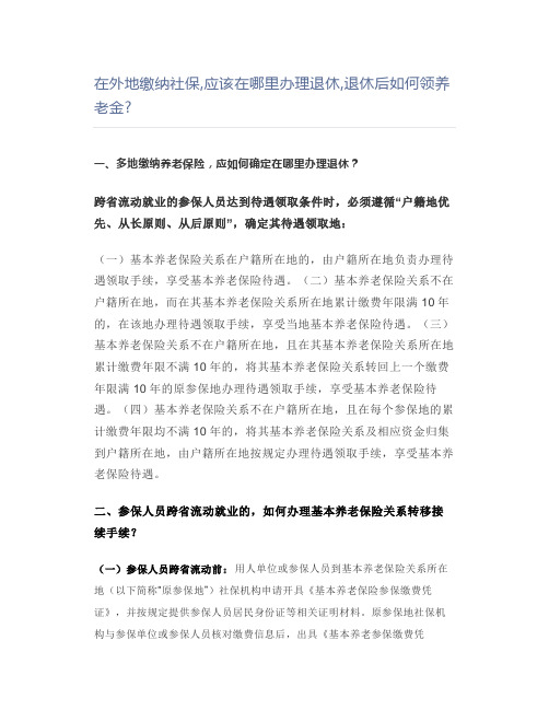 在外地缴纳社保,应该在哪里办理退休,退休后如何领养老金