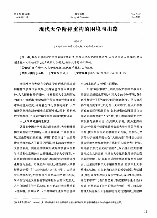 现代大学精神重构的困境与出路