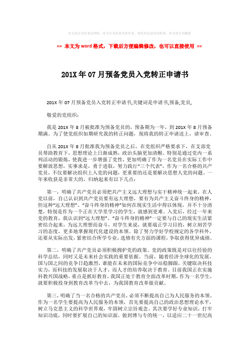 【最新推荐】201X年07月预备党员入党转正申请书 (2页)
