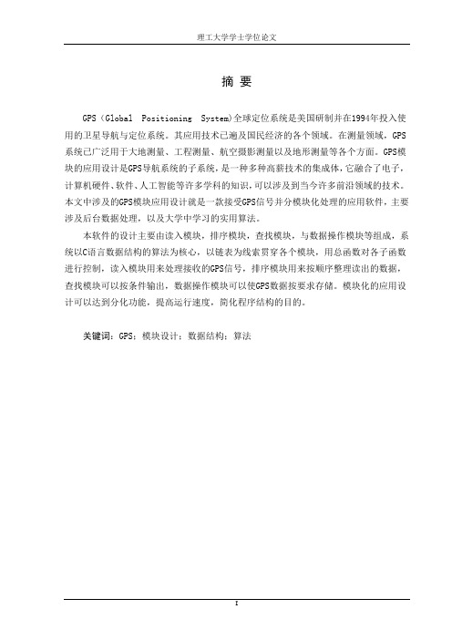 基于GPS模块的应用设计