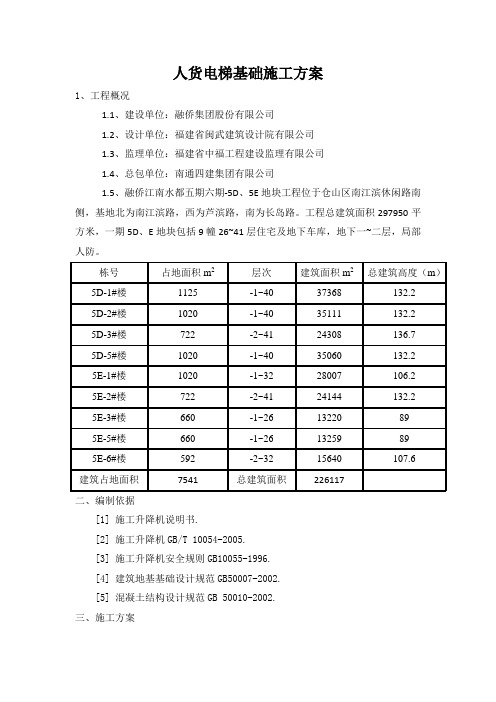 江南水都5D5E工程人货电梯基础施工方案