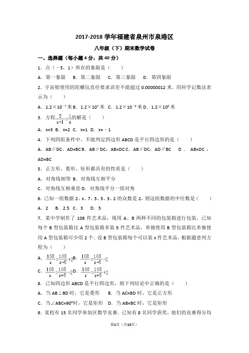 2017-2018学年福建省泉州市泉港区八年级(下)期末数学试卷