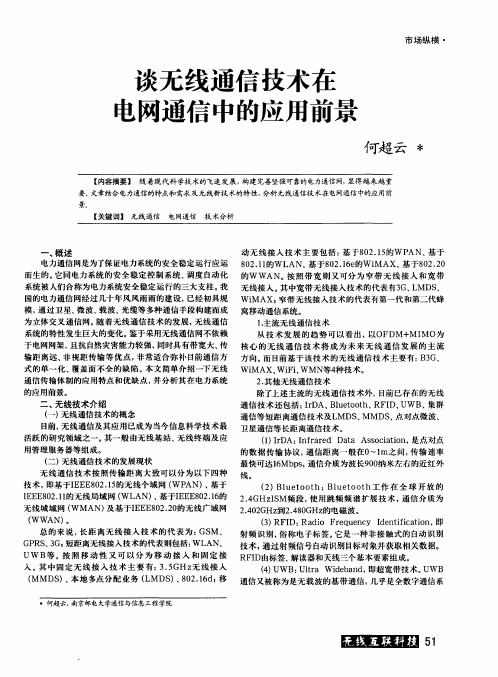 谈无线通信技术在电网通信中的应用前景