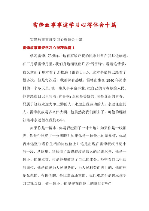 雷锋故事事迹学习心得体会十篇