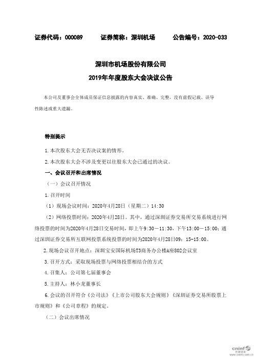 深圳机场：2019年年度股东大会决议公告