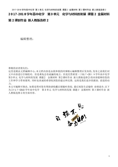 高中化学第3单元化学与材料的发展课题2金属材料第2课时作业新人教版选修2(2021学年)