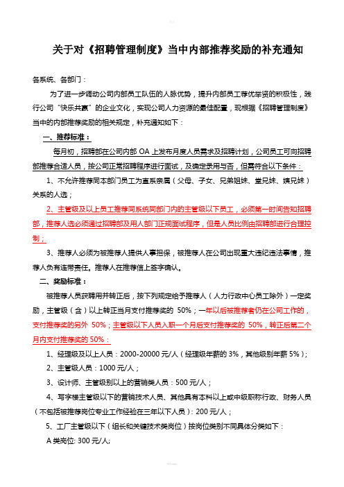 关于对《招聘管理制度》当中内部推荐奖励的补充通知